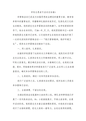 学校志愿者月活动总结篇7篇.docx