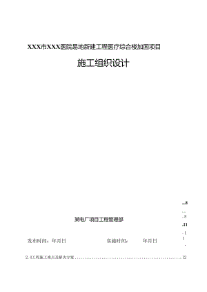 XXX市XXX医院易地新建工程医疗综合楼加固项目施工方案.docx