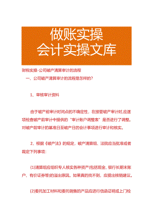 财税实操-公司破产清算审计的流程.docx
