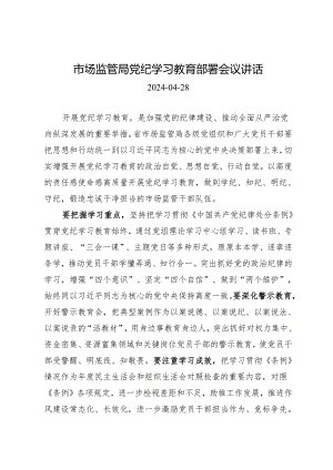 党纪学习教育∣03领导讲话：市场监管局党纪学习教育部署会议讲话.docx