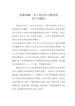 党课讲稿：关于党纪学习教育的15个关键点.docx