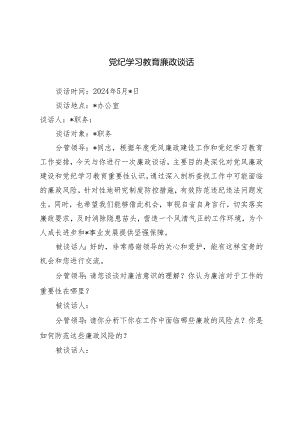 2024年党纪学习教育廉政谈话.docx