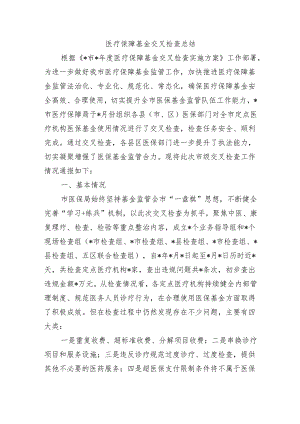医疗保障基金交叉检查总结.docx