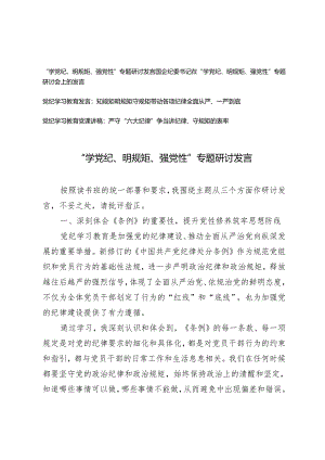 4篇“学党纪、明规矩、强党性”专题研讨发言（党纪学习教育党课讲稿：严守“六大纪律”争当讲纪律、守规矩的表率）.docx