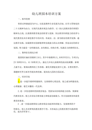 幼儿班园本培训方案.docx