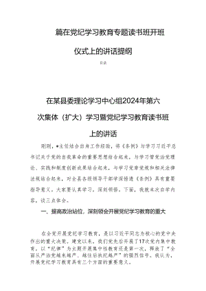 四篇在党纪学习教育专题读书班开班仪式上的讲话提纲.docx