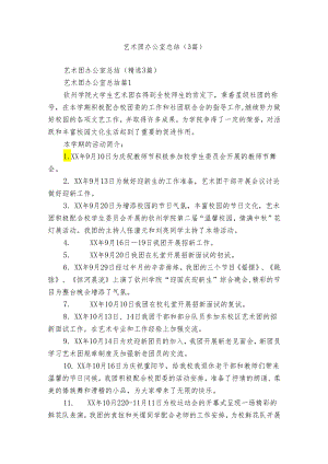艺术团办公室总结（3篇）.docx