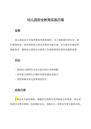 幼儿园安全教育实施方案.docx