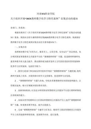 河南XX职业学院关于组织开展“202…集活动的通知（2024年）.docx
