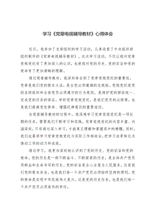 4篇 2024年学习《党章电视辅导教材》心得体会.docx