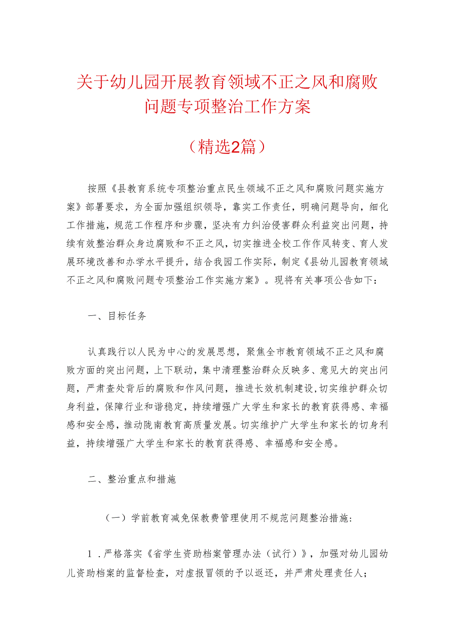 关于幼儿园开展教育领域不正之风和腐败问题专项整治工作方案.docx_第1页