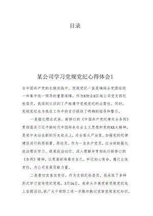 某公司学习党规党纪心得体会汇编13篇.docx