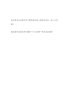 纪委书记2024年在党纪学习教育读书班上的研讨发言（含六大纪律）.docx