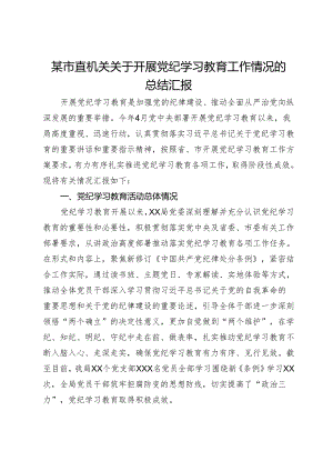某市直机关关于开展党纪学习教育工作情况的总结汇报.docx