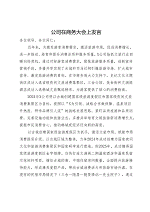 公司在市商务大会上发言.docx