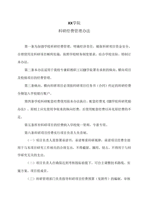 XX学院科研经费管理办法（2022年）.docx