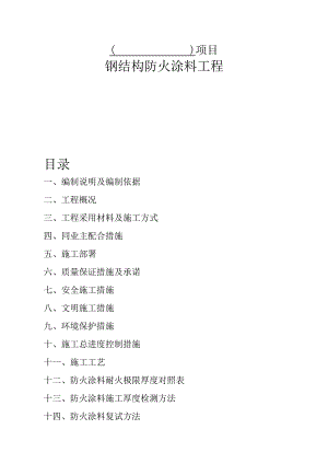 防火涂料施工组织设计(方案).docx