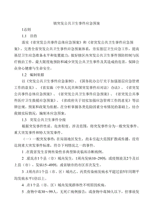 突发公共卫生事件应急预案.docx