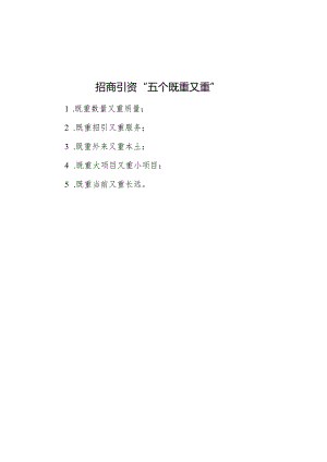 招商引资“五个既重又重”.docx