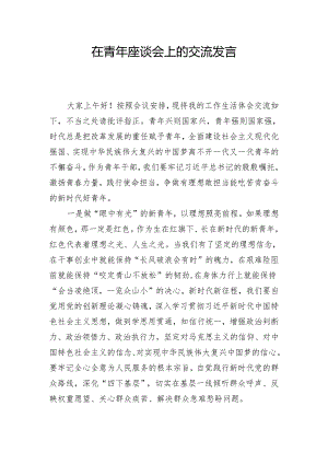 在青年座谈会上的交流发言.docx