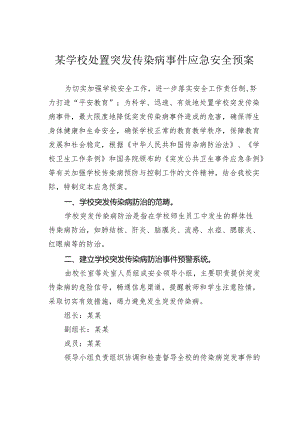 某学校处置突发传染病事件应急安全预案.docx
