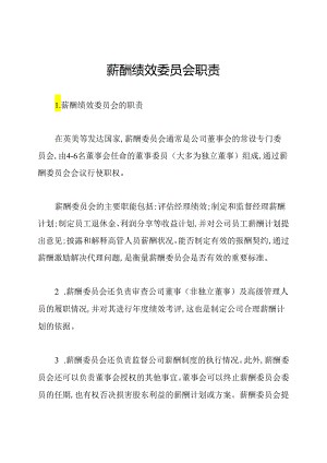 薪酬绩效委员会职责.docx