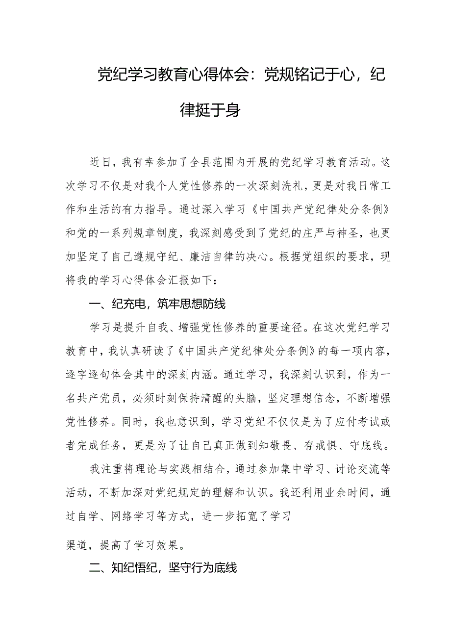 党纪学习教育心得体会：党规铭记于心纪律挺于身.docx_第1页