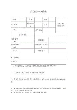 岗位应聘申请表.docx