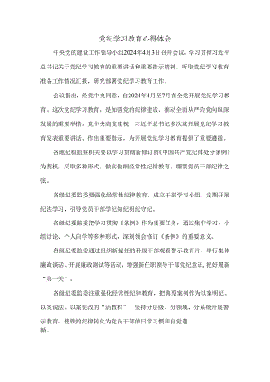 2024党纪学习教育心得体会三.docx