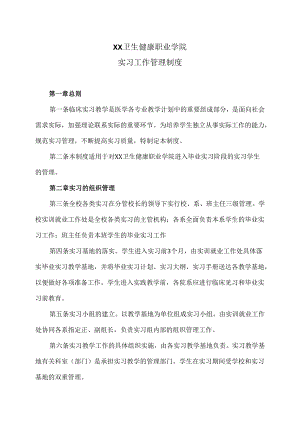 XX卫生健康职业学院实习工作管理制度 （2024年）.docx