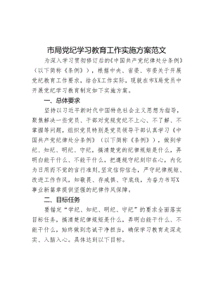 市局党纪学习教育工作实施方案范文.docx