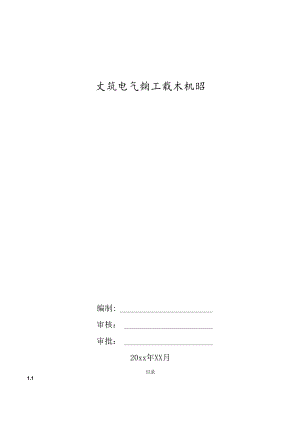 建筑电气施工技术规范.docx