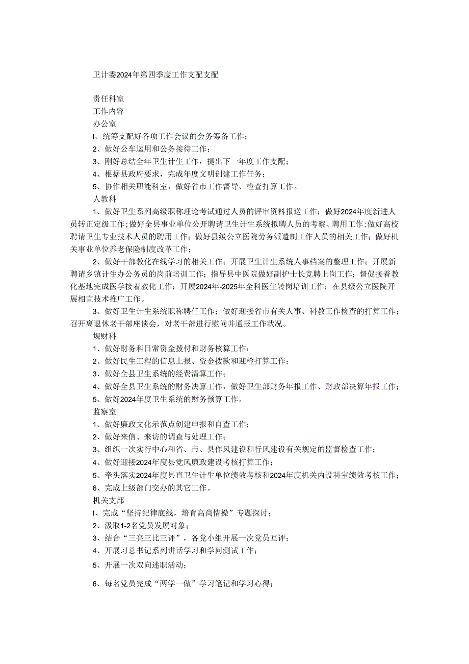 卫计委2024年第四季度工作计划安排.docx_第1页