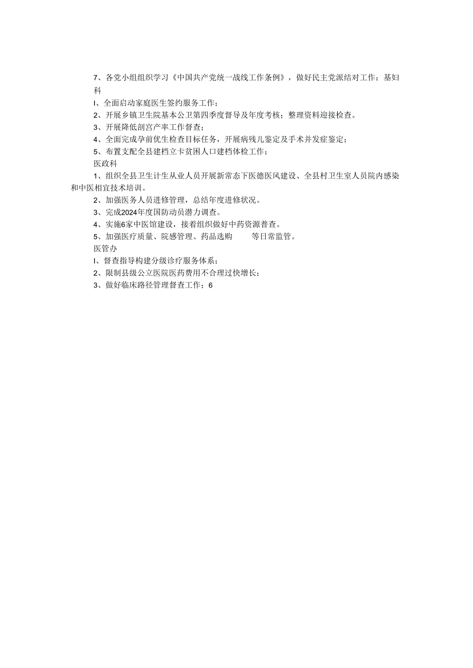 卫计委2024年第四季度工作计划安排.docx_第2页