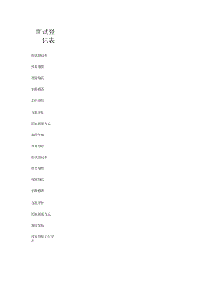 面试登记表.docx