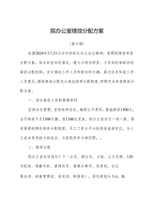 院办公室绩效分配方案.docx