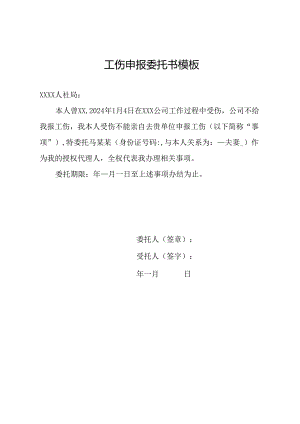 工伤申报委托书模板.docx