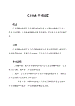 校本教材审核制度.docx