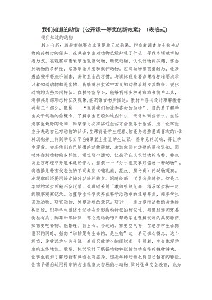 我们知道的动物（公开课一等奖创新教案）(表格式).docx