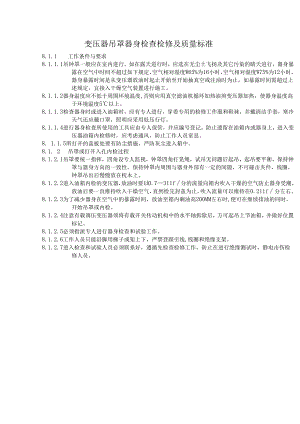 变压器吊罩器身检查检修及质量标准.docx