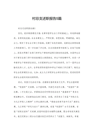 村总支述职报告5篇.docx