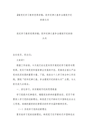 2篇党纪学习教育党课讲稿：筑牢纪律之基 争当遵规守纪的排头兵.docx
