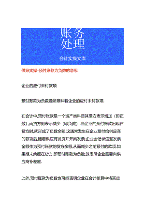 做账实操-预付账款为负数的意思.docx
