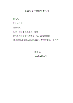 行政拘留授权律师委托书.docx