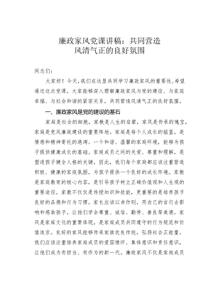 廉政家风党课讲稿：共同营造风清气正的良好氛围.docx