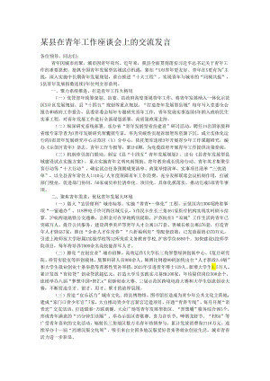 某县在青年工作座谈会上的交流发言.docx