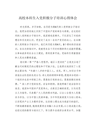 高校本科生入党积极分子培训心得体会.docx