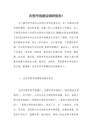 农贸市场建设调研报告2篇.docx