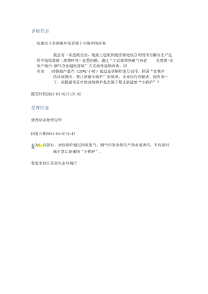 20240407（厅长信箱）关于余热锅炉是否属于小锅炉的咨询.docx