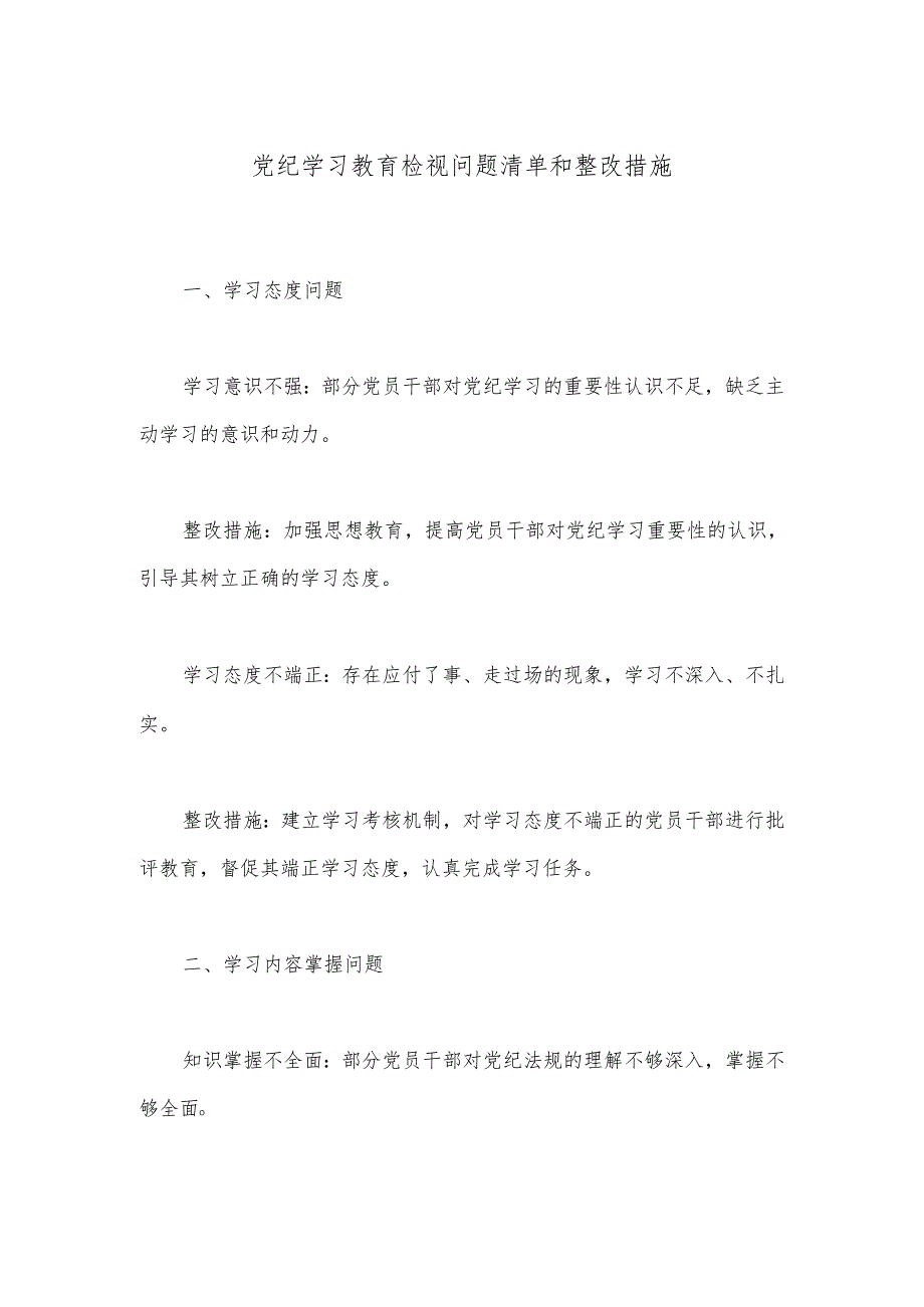 党纪学习教育检视问题清单和整改措施.docx_第1页